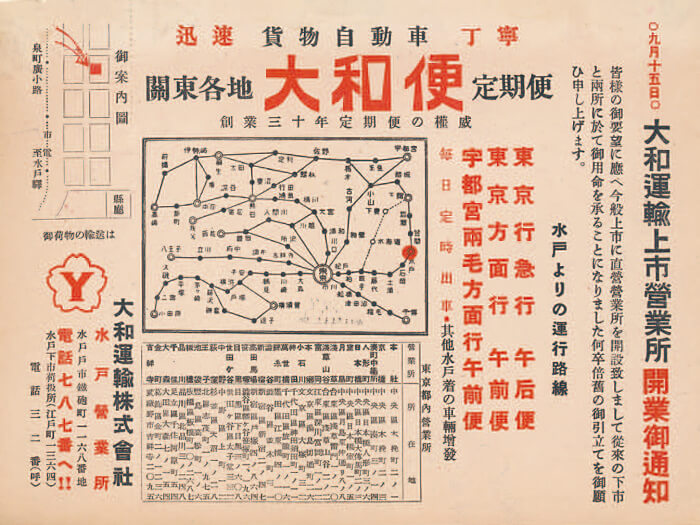 水戸営業所の「大和便」営業案内（1952年）