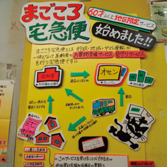 宅急便センター社員による「まごころ宅急便」の手作りの掲示物（2009年）