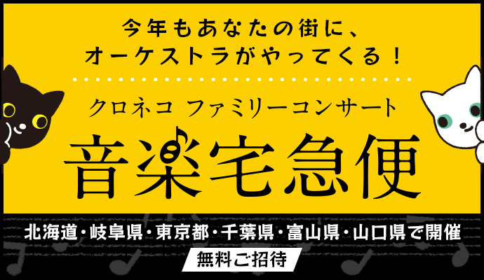 本格的なオーケストラコンサートを年齢や地域の垣根を超えてお届けします。